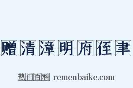 赠清漳明府侄聿是什么意思的图片